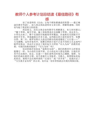 教师个人参考计划总结读《最佳路径》有感 