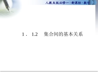 集合间的基本关系(1)