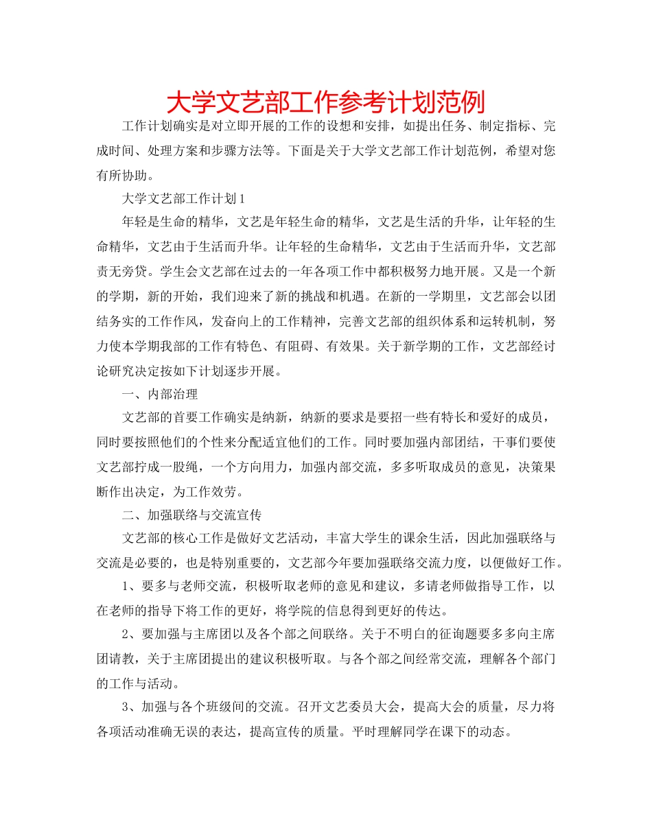 大学文艺部工作参考计划范例 _第1页