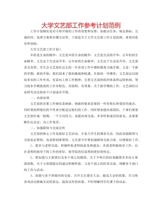 大学文艺部工作参考计划范例 
