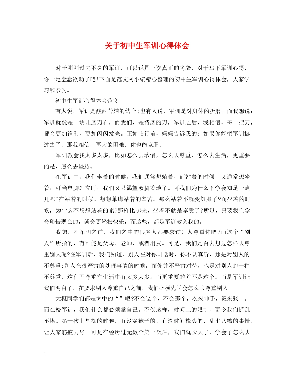 关于初中生军训心得体会 _第1页