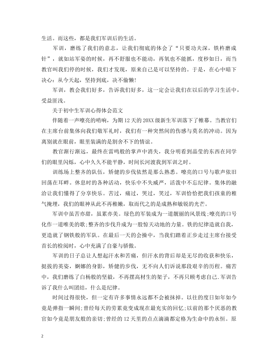 关于初中生军训心得体会 _第2页