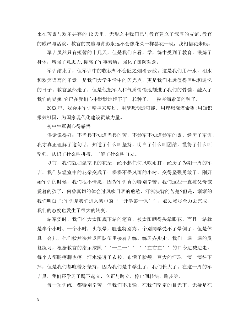 关于初中生军训心得体会 _第3页
