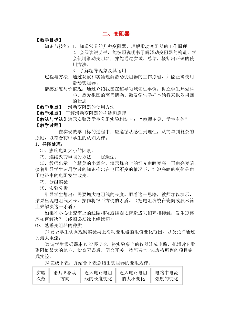 九级物理上册 变阻器教案 苏科版_第1页