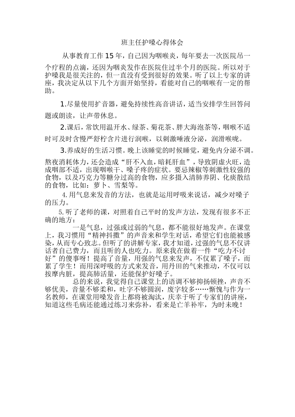 班主任护嗓心得体会_第1页