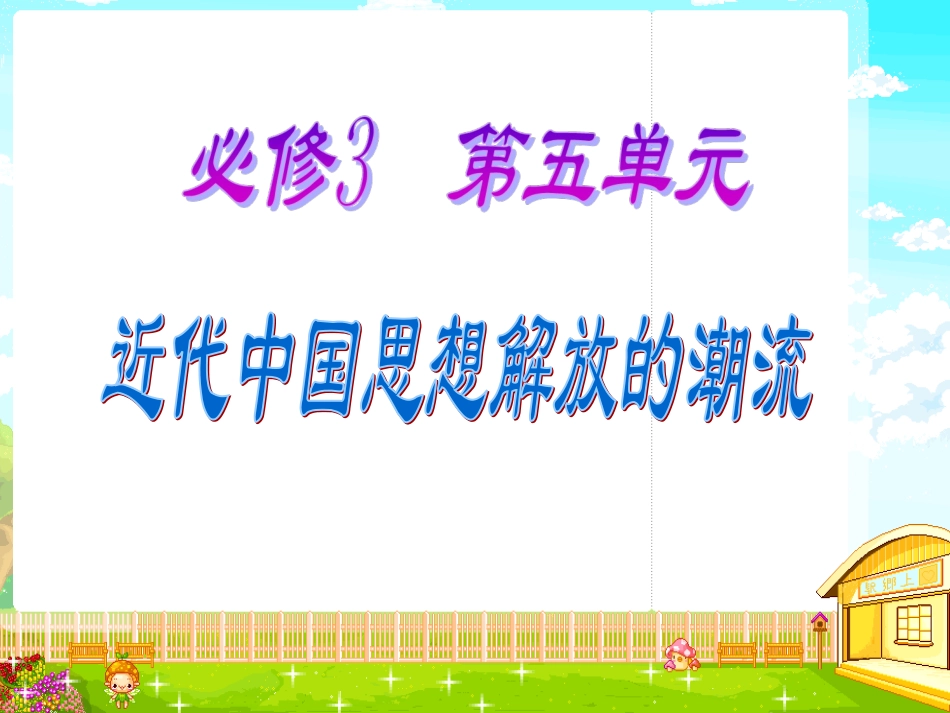 必修第五单元近代中国思想解放的潮流_第1页