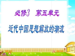 必修第五单元近代中国思想解放的潮流