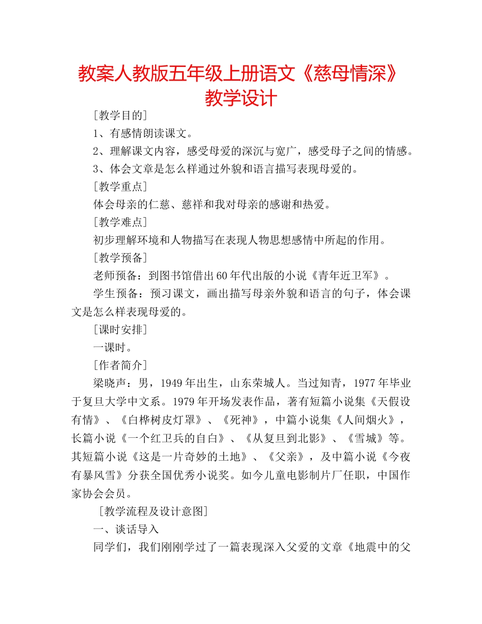 教案人教版五年级上册语文《慈母情深》教学设计 _第1页