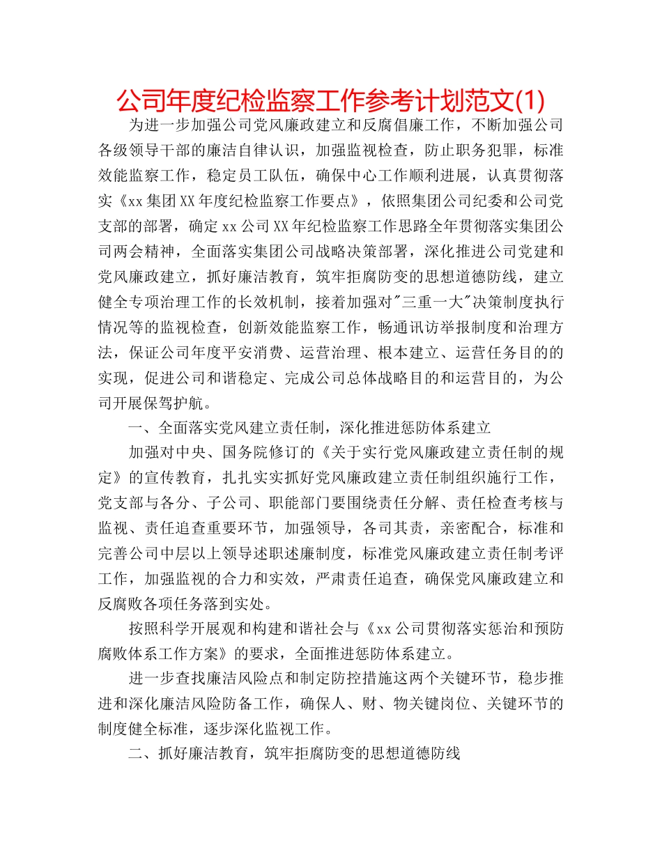 公司年度纪检监察工作参考计划范文(1) _第1页
