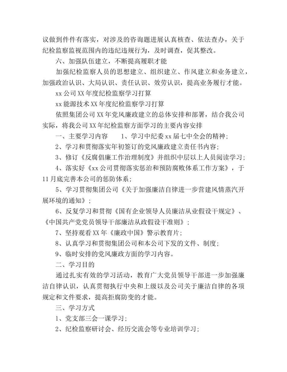 公司年度纪检监察工作参考计划范文(1) _第3页