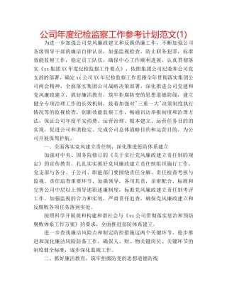 公司年度纪检监察工作参考计划范文(1) 
