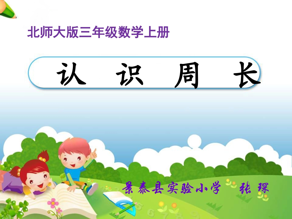 《认识周长》课件_第1页