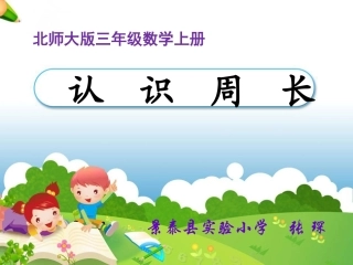 《认识周长》课件