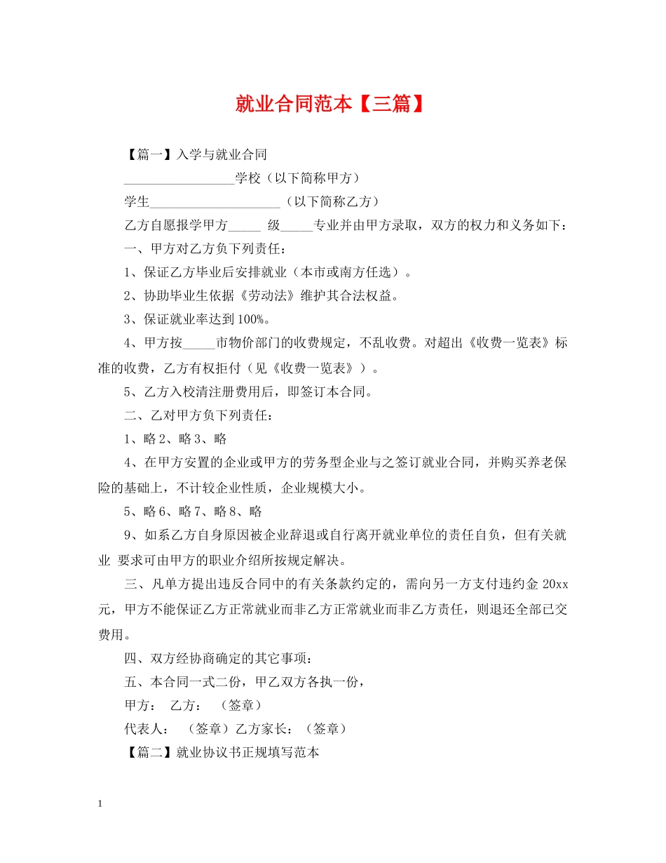 就业合同范本【三篇】 _第1页