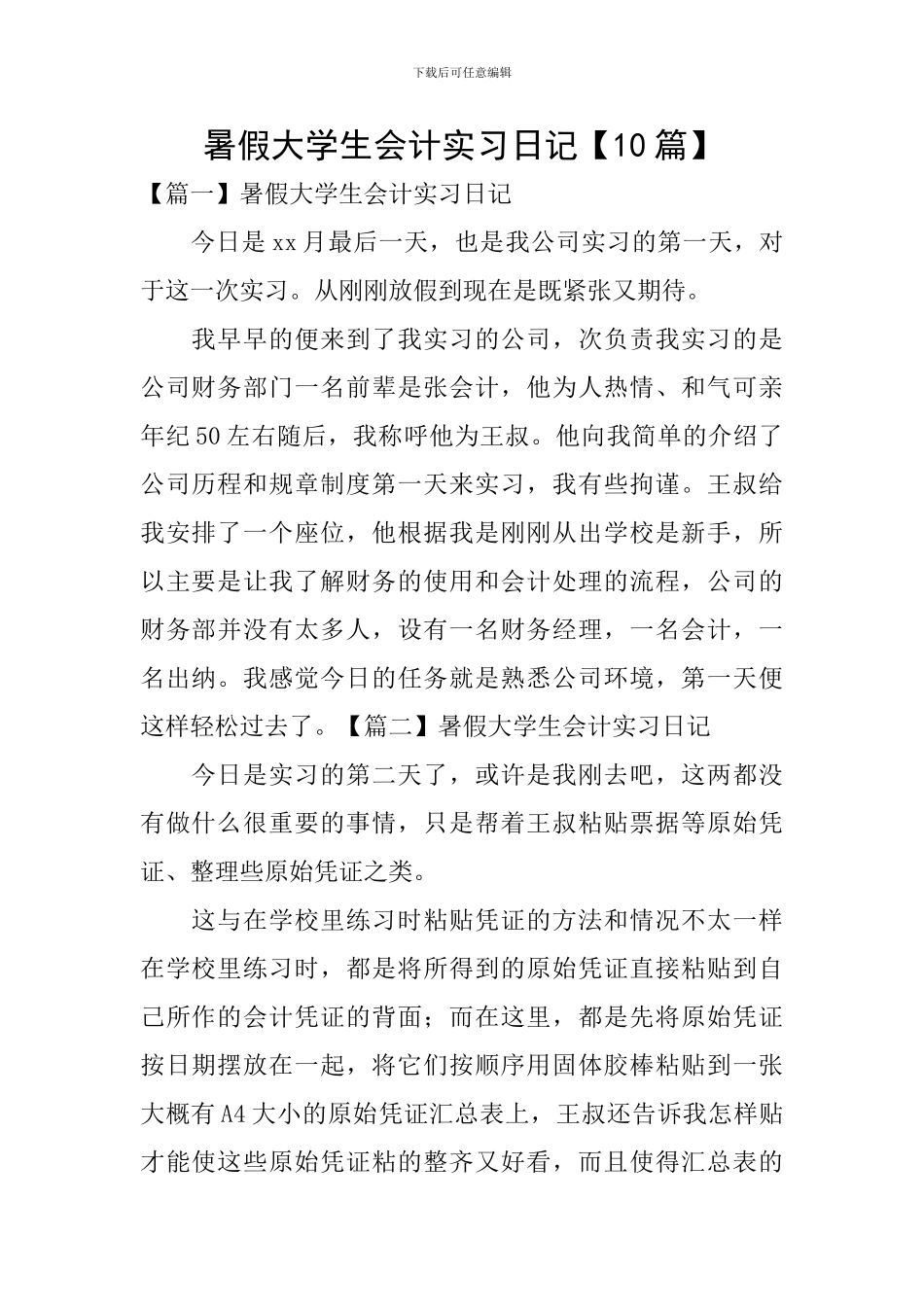 暑假大学生会计实习日记_第1页