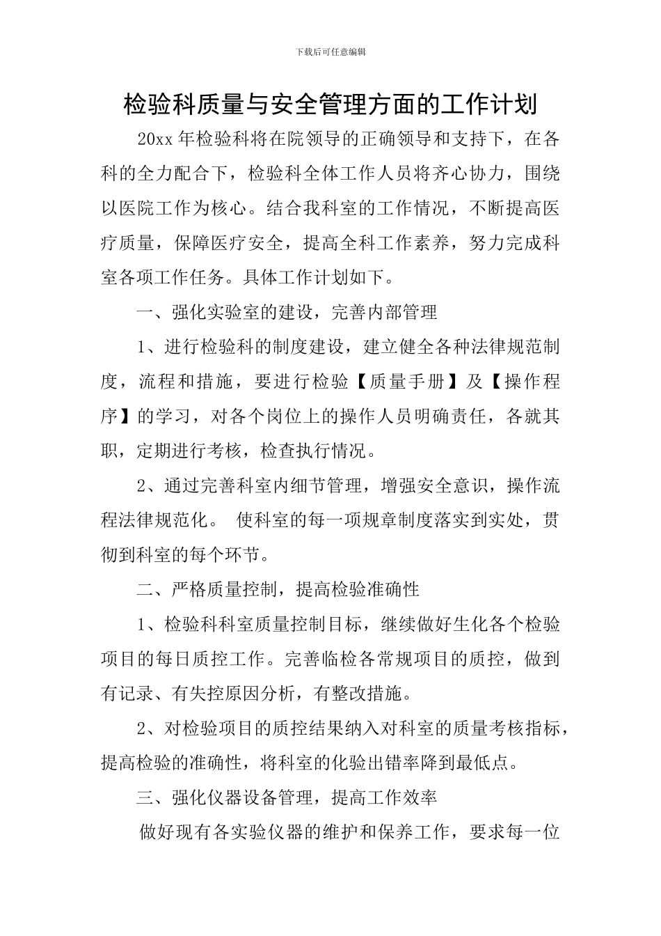 检验科质量与安全管理方面的工作计划_第1页