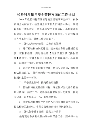 检验科质量与安全管理方面的工作计划