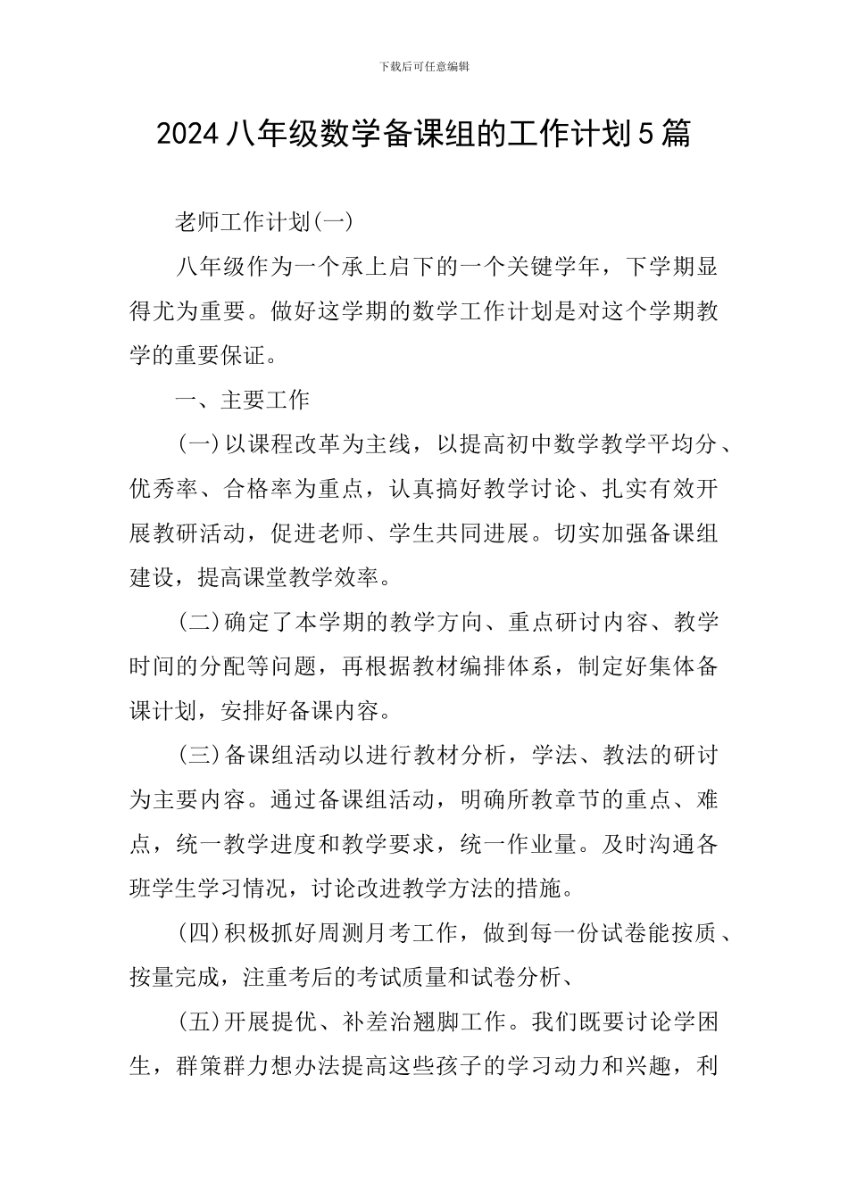 2024八年级数学备课组的工作计划5篇_第1页