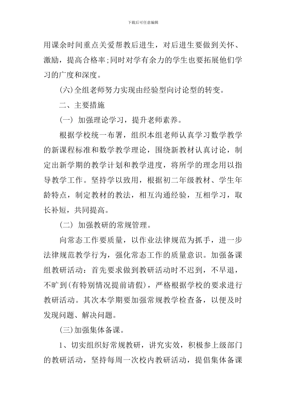 2024八年级数学备课组的工作计划5篇_第2页