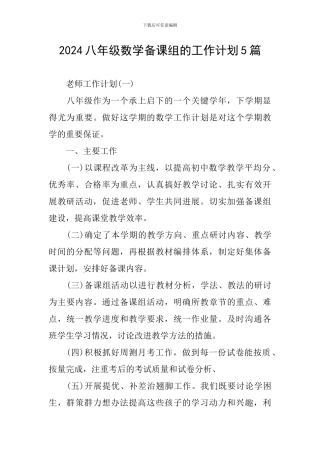 2024八年级数学备课组的工作计划5篇