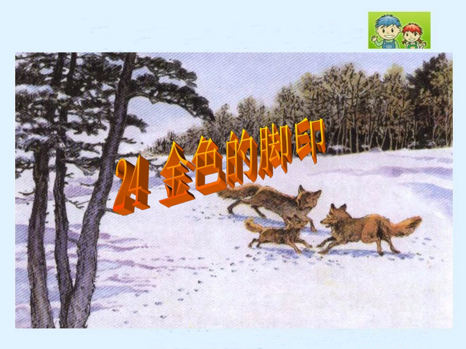 金色的脚印课件 (3)_第1页