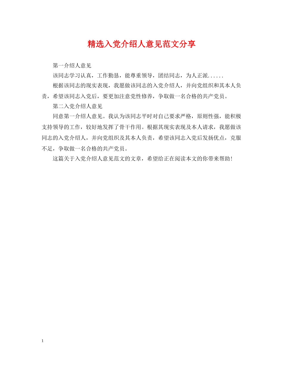 精选入党介绍人意见范文分享 _第1页