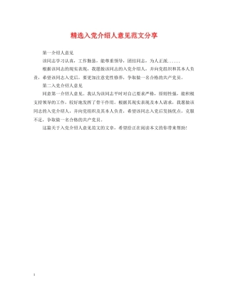 精选入党介绍人意见范文分享 