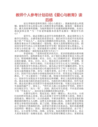 教师个人参考计划总结《爱心与教育》读后感 