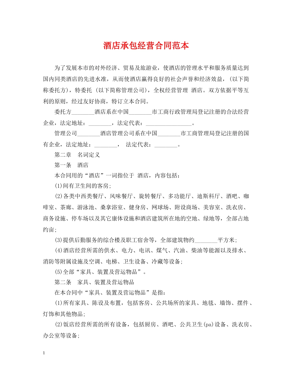 酒店承包经营合同范本 _第1页