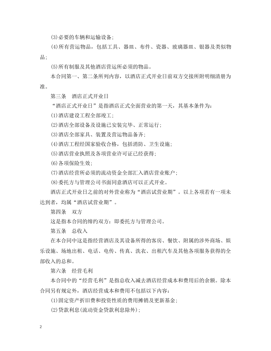 酒店承包经营合同范本 _第2页