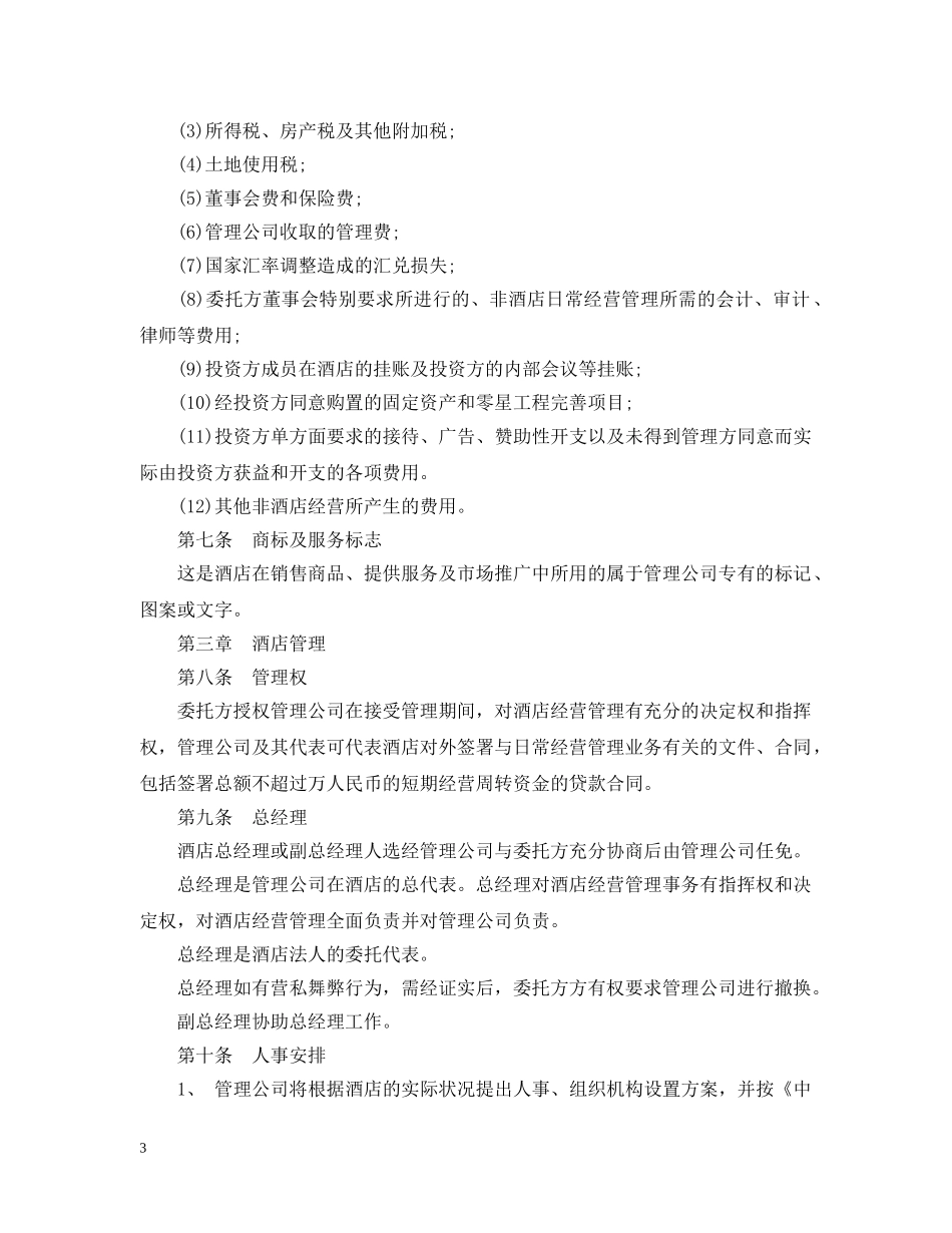 酒店承包经营合同范本 _第3页