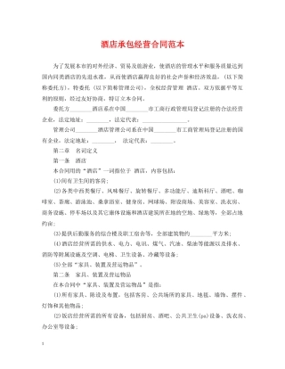 酒店承包经营合同范本 