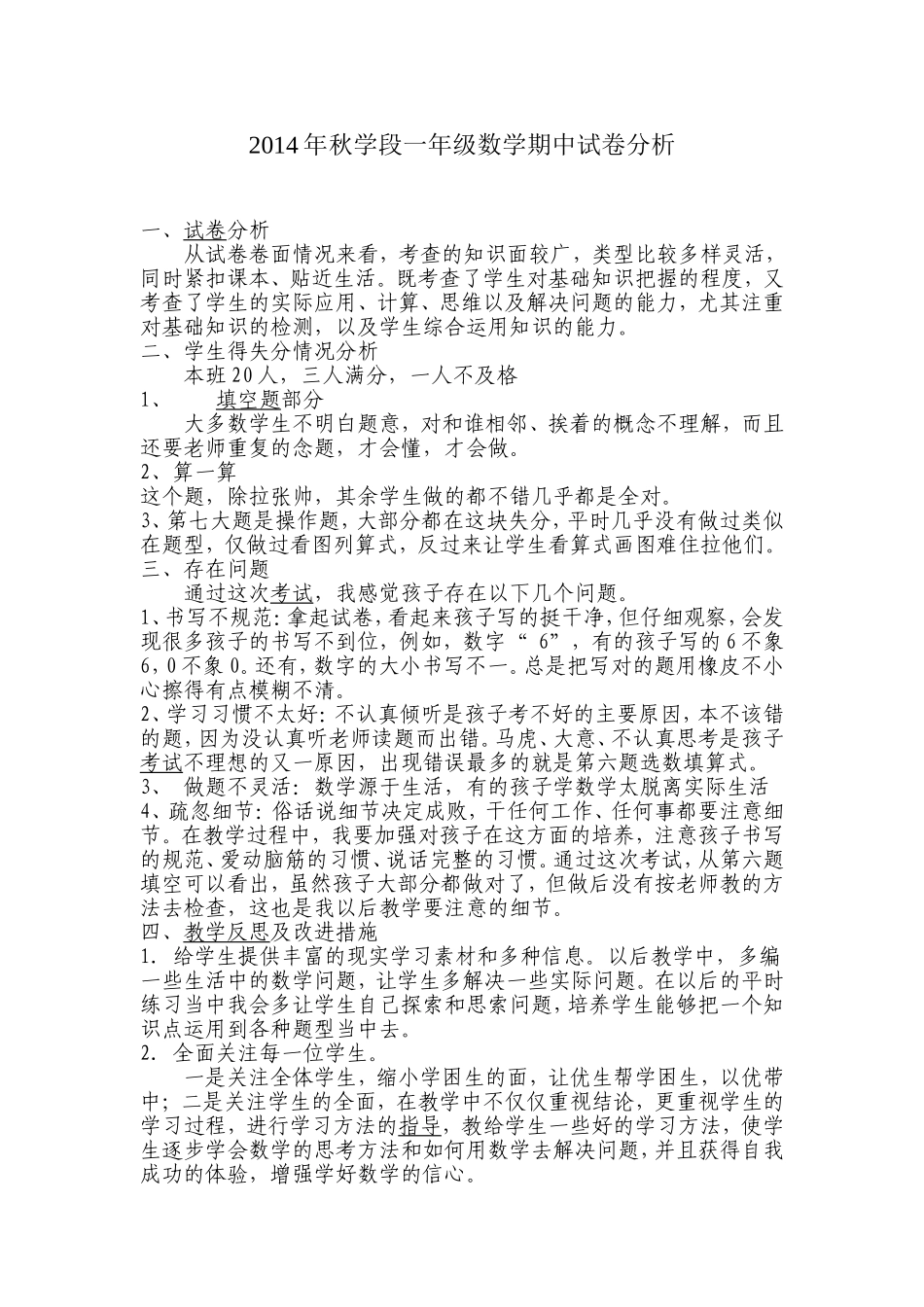 2014年秋学段一年级数学期中试卷分析(23)_第1页