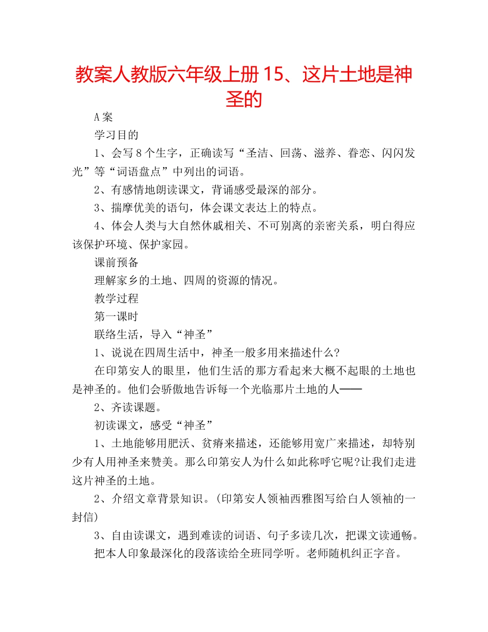 教案人教版六年级上册15、这片土地是神圣的 _第1页