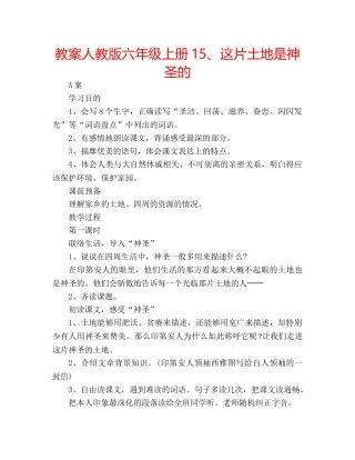 教案人教版六年级上册15、这片土地是神圣的 
