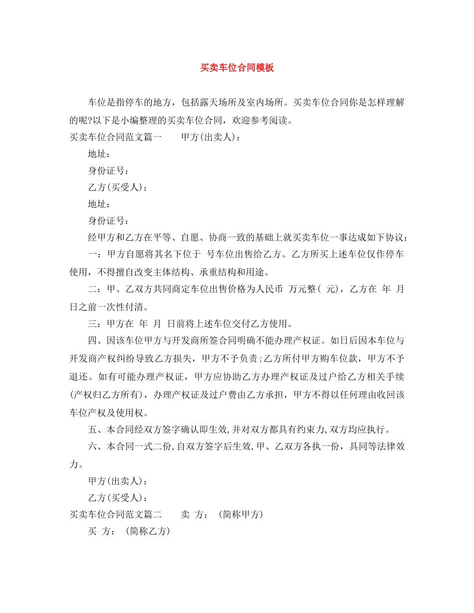 买卖车位合同模板_第1页
