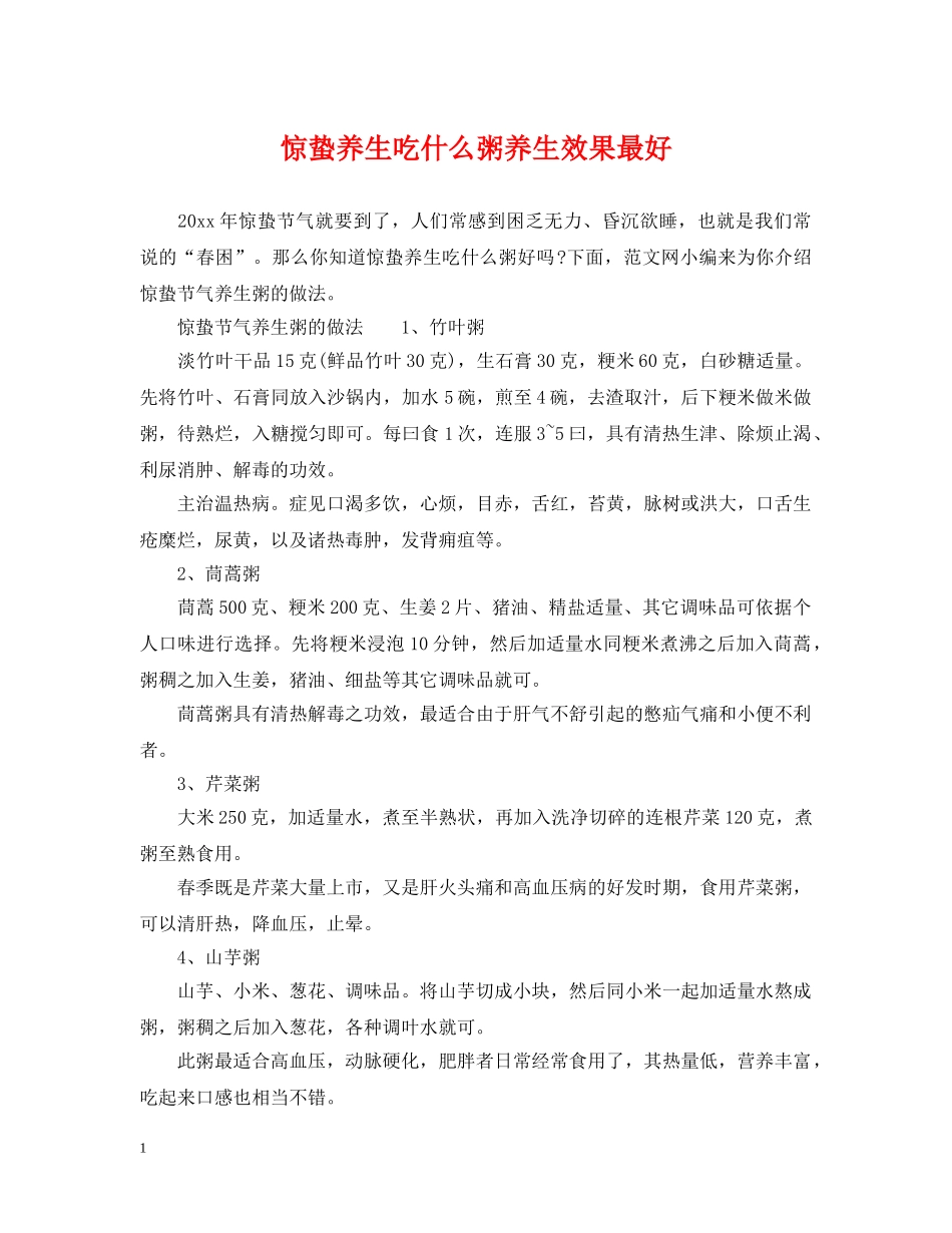 惊蛰养生吃什么粥养生效果最好 _第1页