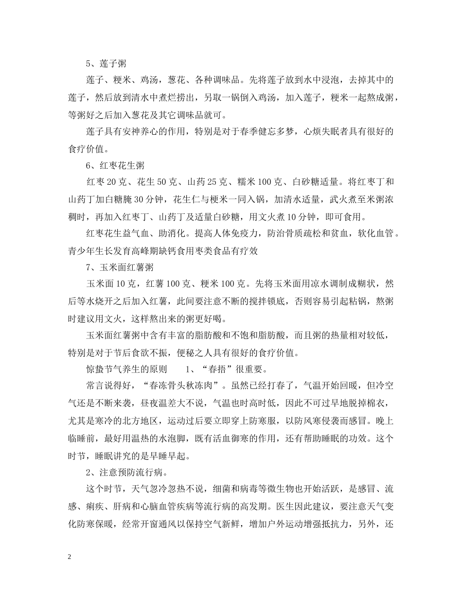 惊蛰养生吃什么粥养生效果最好 _第2页