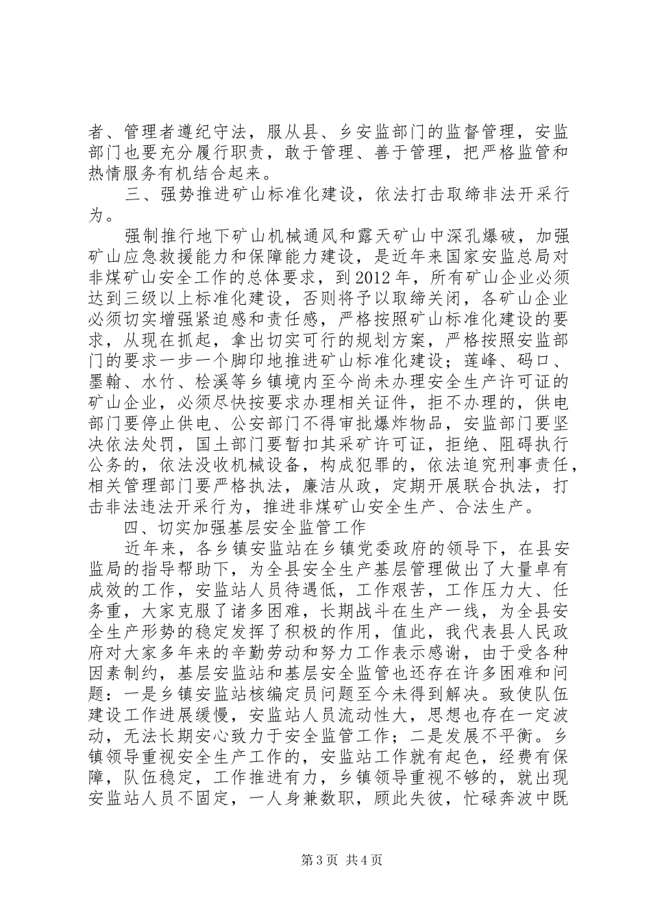 非煤矿山暨安监站长工作会议上的讲话发言_第3页