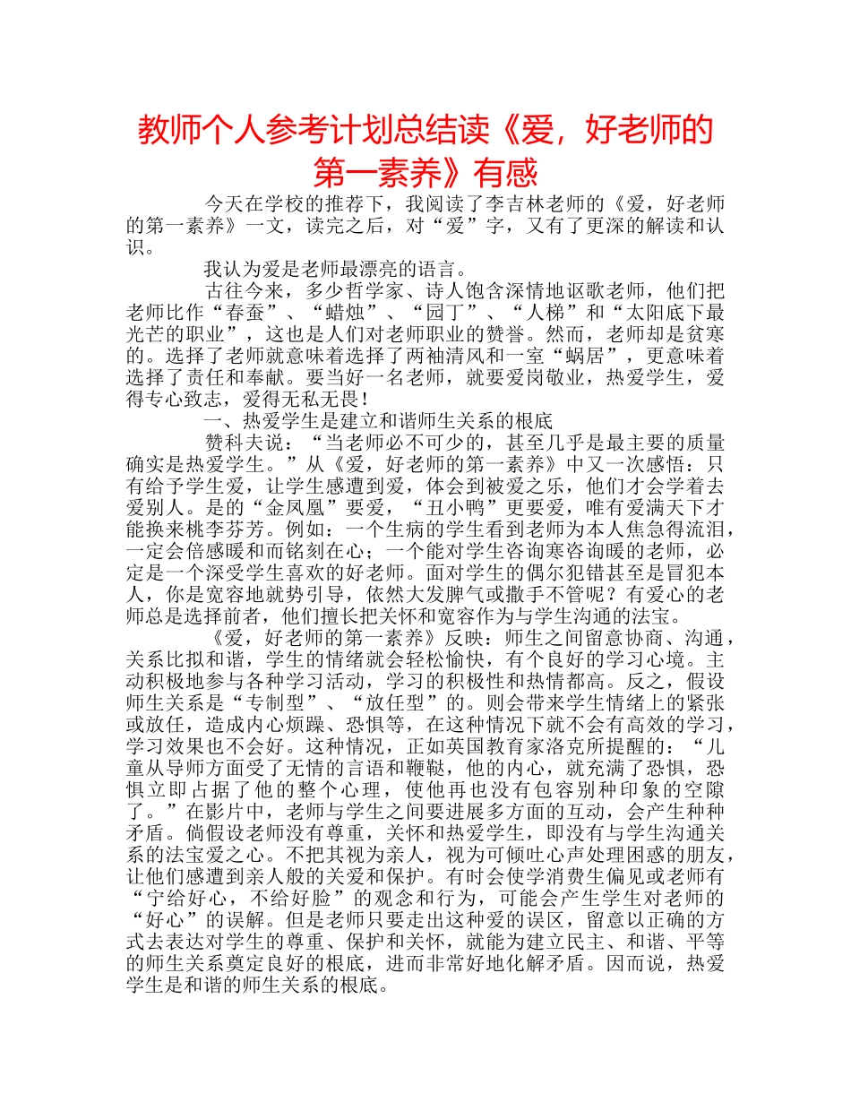 教师个人参考计划总结读《爱，好老师的第一素养》有感 _第1页