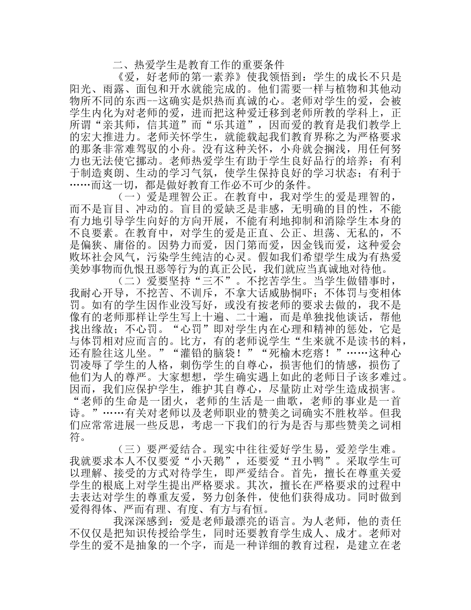 教师个人参考计划总结读《爱，好老师的第一素养》有感 _第2页