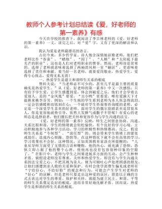 教师个人参考计划总结读《爱，好老师的第一素养》有感 