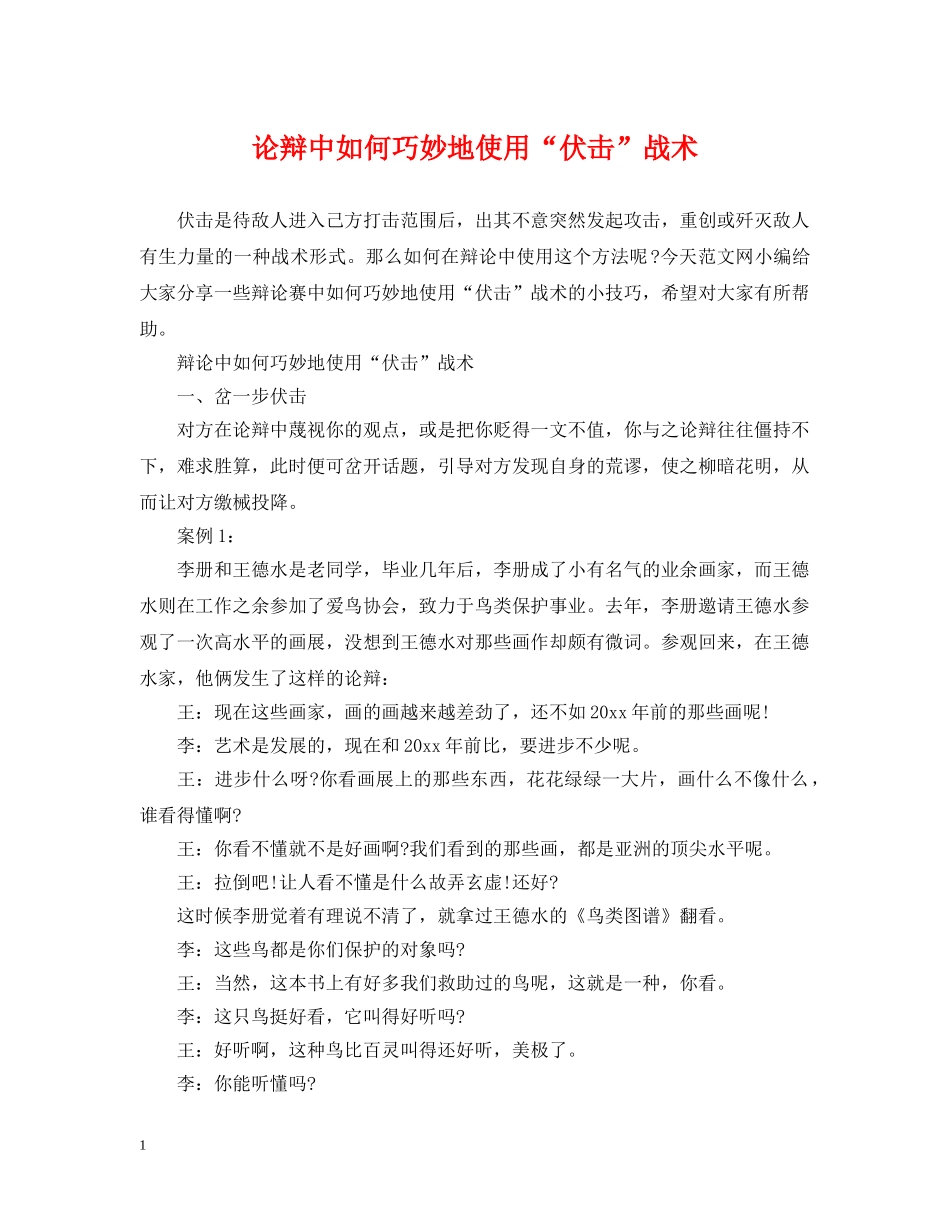 论辩中如何巧妙地使用“伏击”战术 _第1页