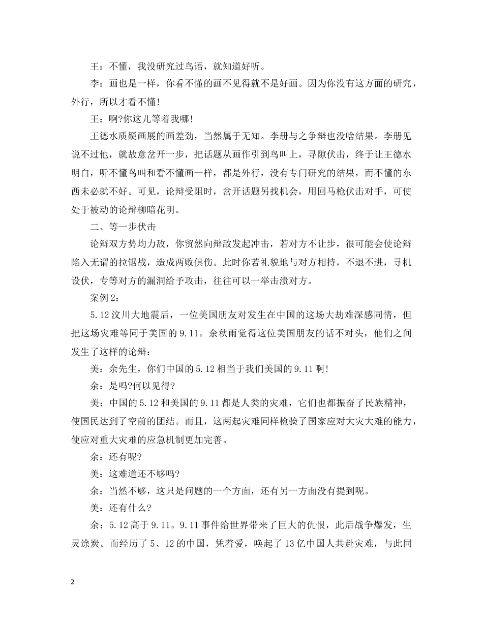 论辩中如何巧妙地使用“伏击”战术 _第2页