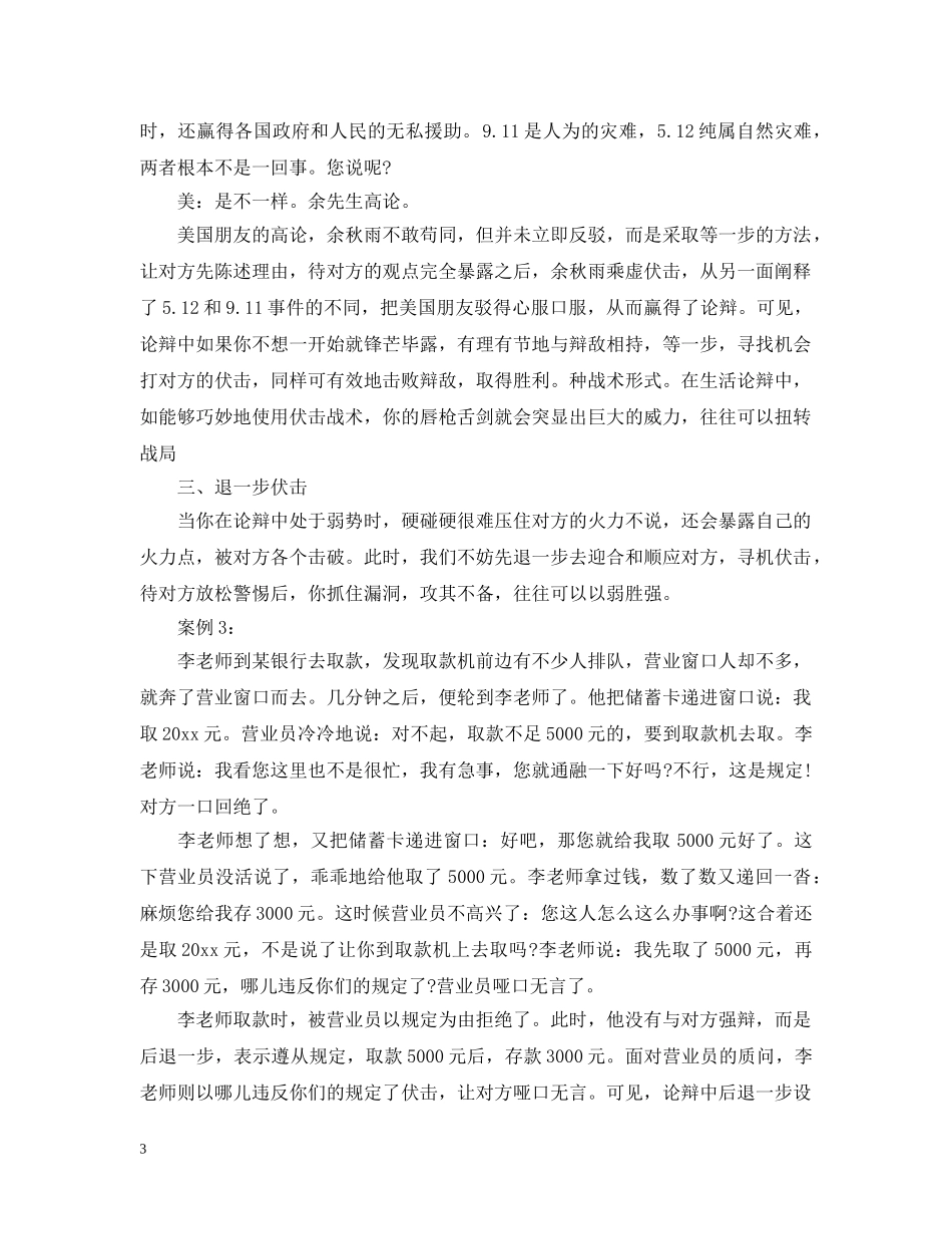 论辩中如何巧妙地使用“伏击”战术 _第3页