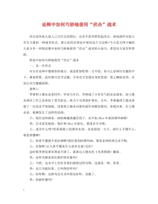 论辩中如何巧妙地使用“伏击”战术 