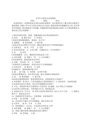 小学生文明礼仪问卷调查
