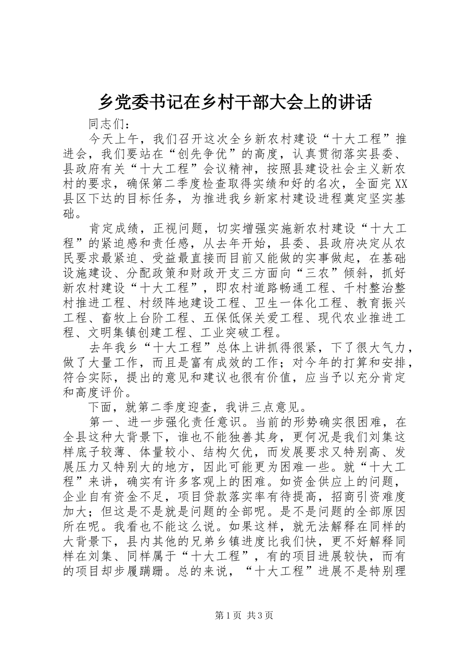 乡党委书记在乡村干部大会上的讲话发言_第1页