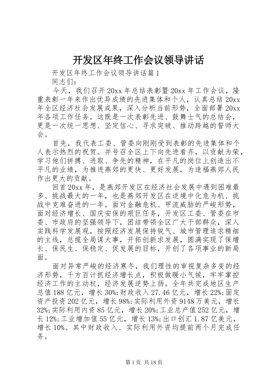 开发区年终工作会议领导讲话发言_第1页