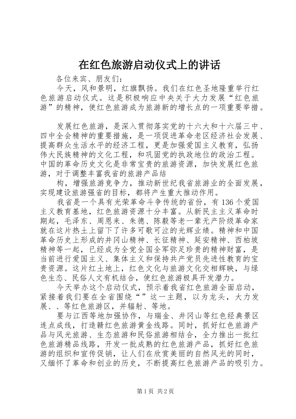 在红色旅游启动仪式上的讲话发言_第1页